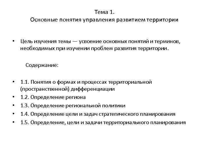 Основные понятия управления. Ключевые понятия управления. Управление развитием территории. 1. Понятие управления..