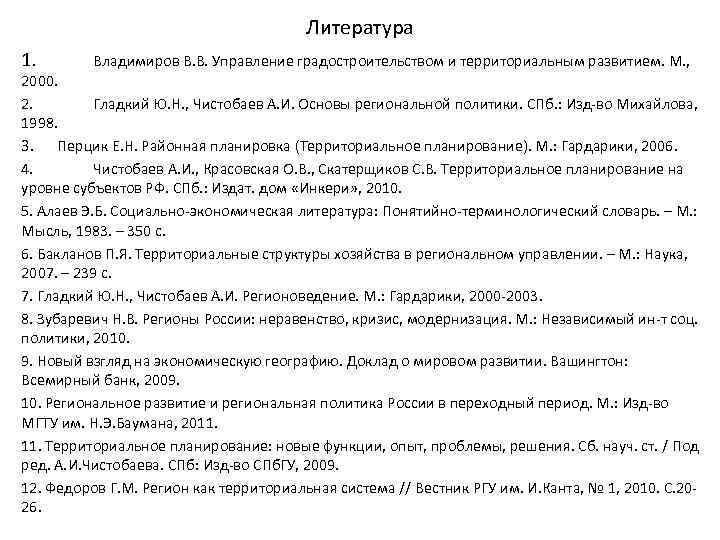 Литература 1. Владимиров В. В. Управление градостроительством и территориальным развитием. М. , 2000. 2.