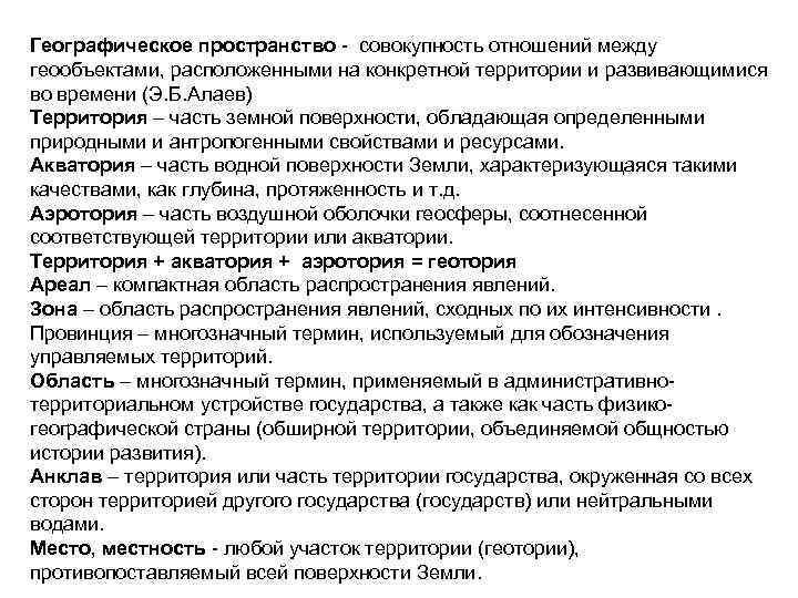 Географическое пространство совокупность отношений между геообъектами, расположенными на конкретной территории и развивающимися во времени