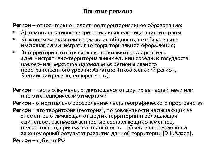 Понятие региона Регион – относительно целостное территориальное образование: • А) административно-территориальная единица внутри страны;