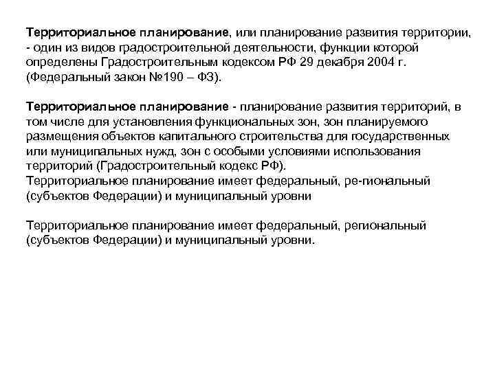 Территориальное планирование, или планирование развития территории, один из видов градостроительной деятельности, функции которой определены
