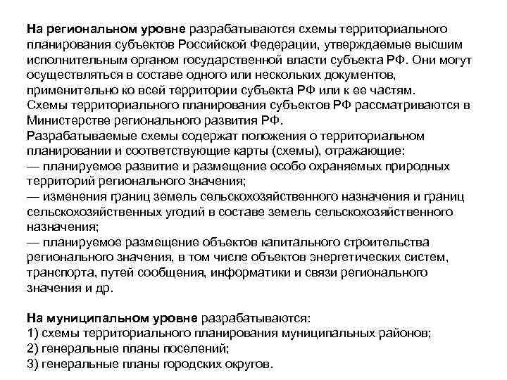 На региональном уровне разрабатываются схемы территориального планирования субъектов Российской Федерации, утверждаемые высшим исполнительным органом