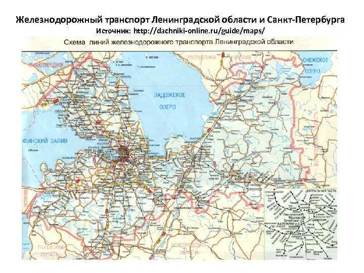 Железнодорожный транспорт Ленинградской области и Санкт-Петербурга Источник: http: //dachniki-online. ru/guide/maps/ 