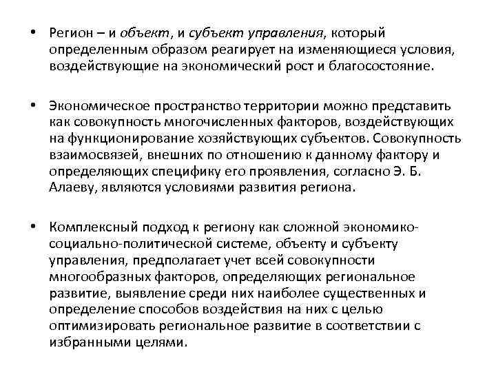  • Регион – и объект, и субъект управления, который определенным образом реагирует на