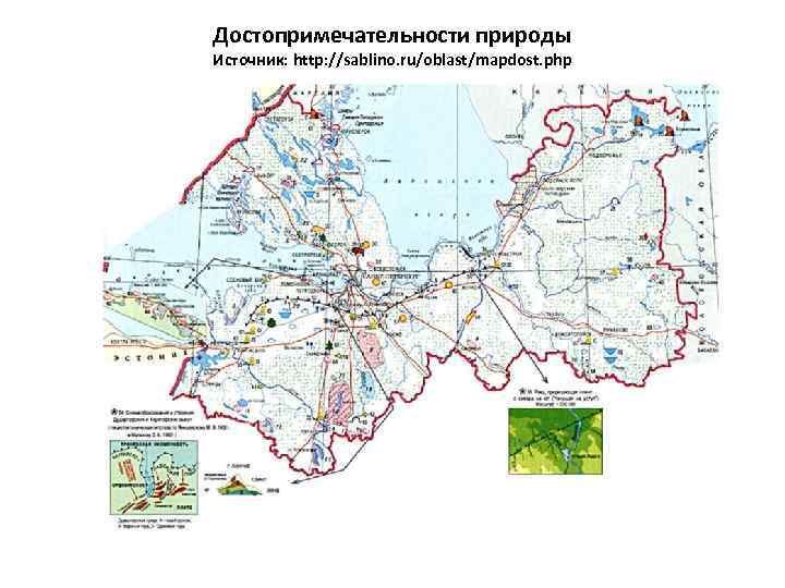 Достопримечательности природы Источник: http: //sablino. ru/oblast/mapdost. php 