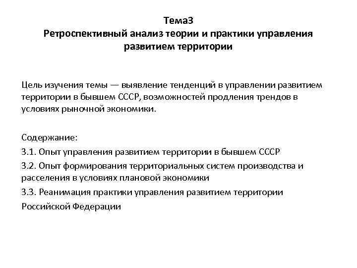 Тема 3 Ретроспективный анализ теории и практики управления развитием территории Цель изучения темы —