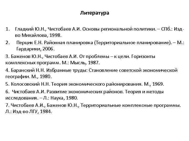 Литература 1. Гладкий Ю. Н. , Чистобаев А. И. Основы региональной политики. – СПб.