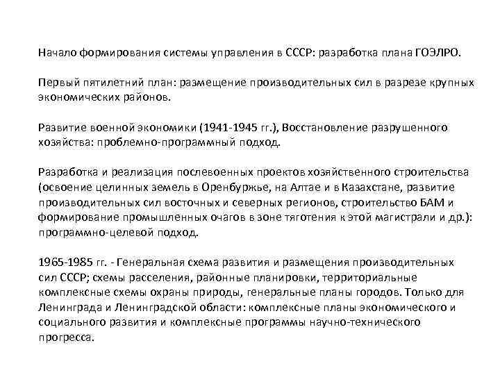 Начало формирования системы управления в СССР: разработка плана ГОЭЛРО. Первый пятилетний план: размещение производительных