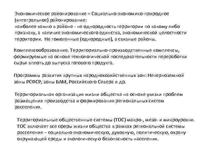 Экономическое районирование = Социально-экономико-природное (интегральное) районирование: наиболее важно в районе - не однородность территории