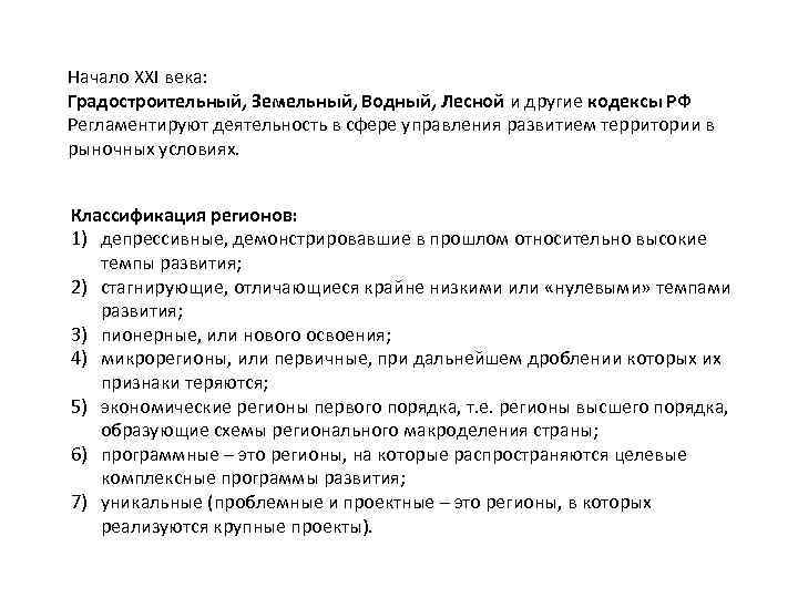 Начало XXI века: Градостроительный, Земельный, Водный, Лесной и другие кодексы РФ Регламентируют деятельность в