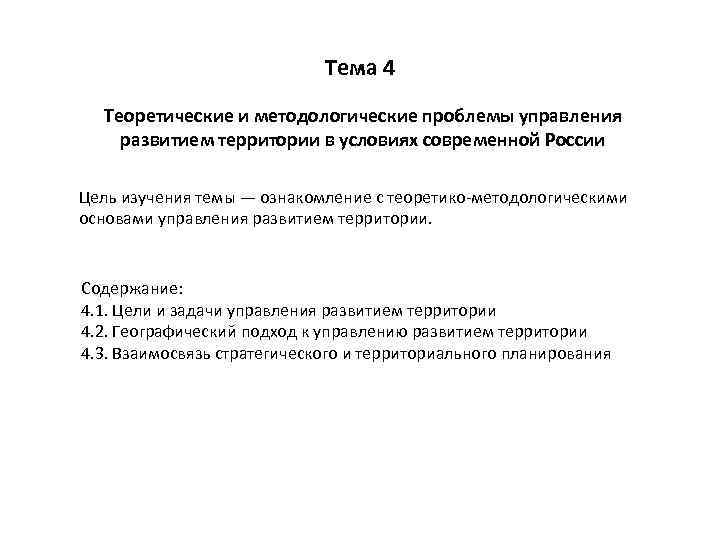Тема 4 Теоретические и методологические проблемы управления развитием территории в условиях современной России Цель