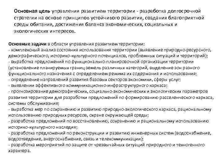 Основная цель управления развитием территории - разработка долгосрочной стратегии на основе принципов устойчивого развития,