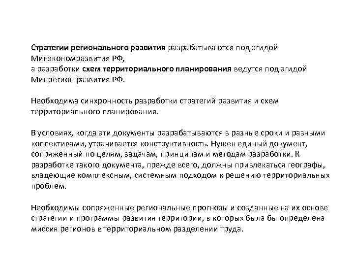 Стратегии регионального развития разрабатываются под эгидой Минэкономразвития РФ, а разработки схем территориального планирования ведутся
