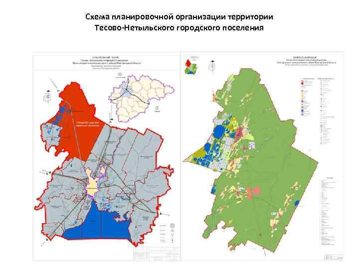 Схема планировочной организации территории Тесово-Нетыльского городского поселения 
