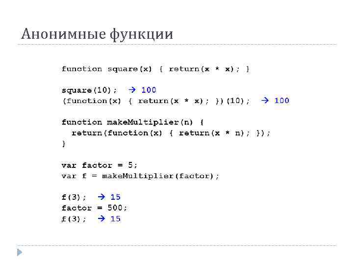 Анонимные функции 