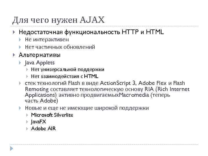 Для чего нужен AJAX Недостаточная функциональность HTTP и HTML Не интерактивен Нет частичных обновлений