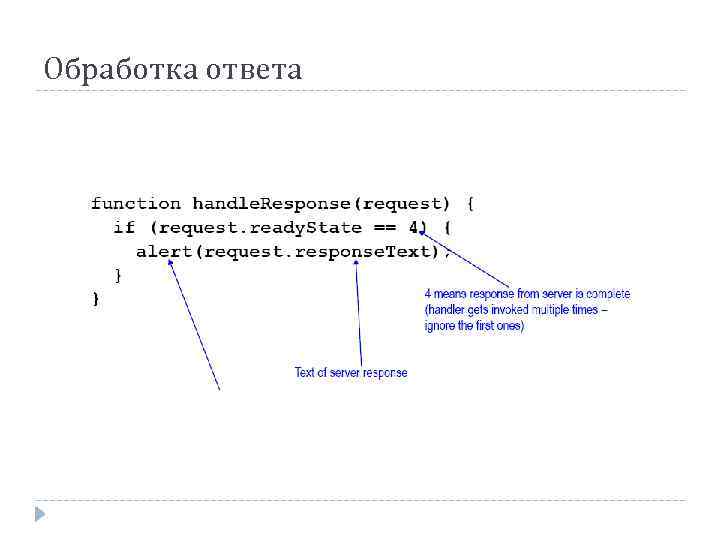 Обработка ответа 