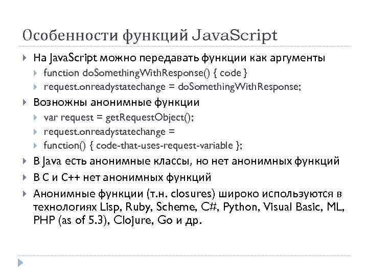 Особенности функций Java. Script На Java. Script можно передавать функции как аргументы Возножны анонимные