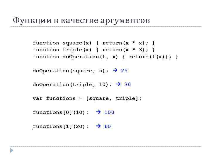 Функции в качестве аргументов 