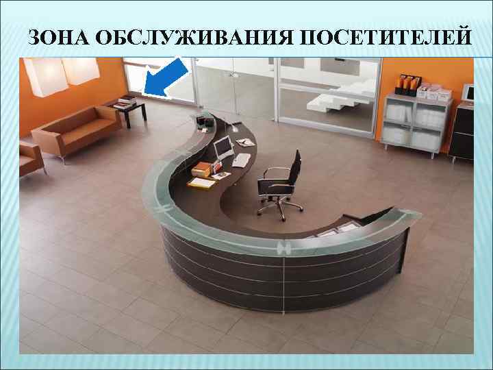 ЗОНА ОБСЛУЖИВАНИЯ ПОСЕТИТЕЛЕЙ 