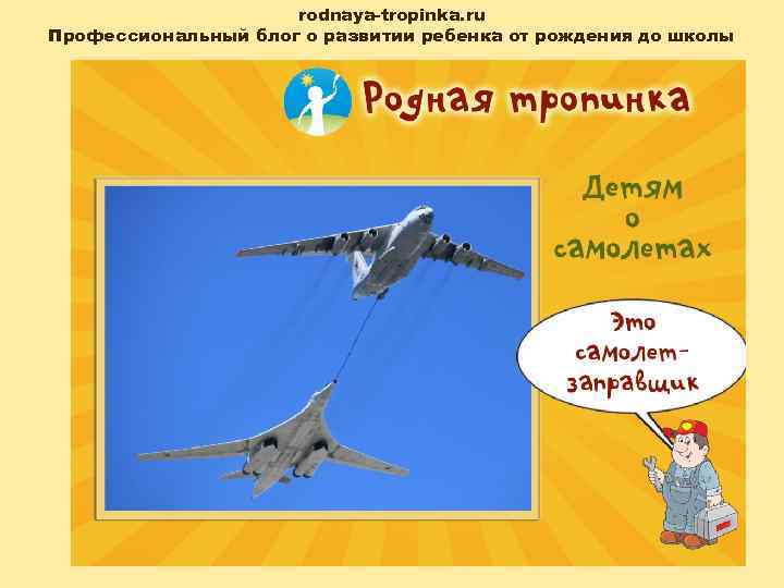 rodnaya-tropinka. ru Профессиональный блог о развитии ребенка от рождения до школы 