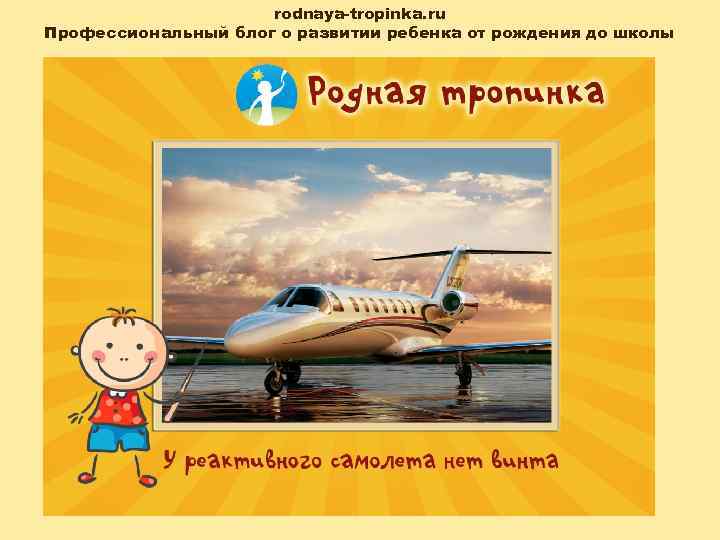 rodnaya-tropinka. ru Профессиональный блог о развитии ребенка от рождения до школы 