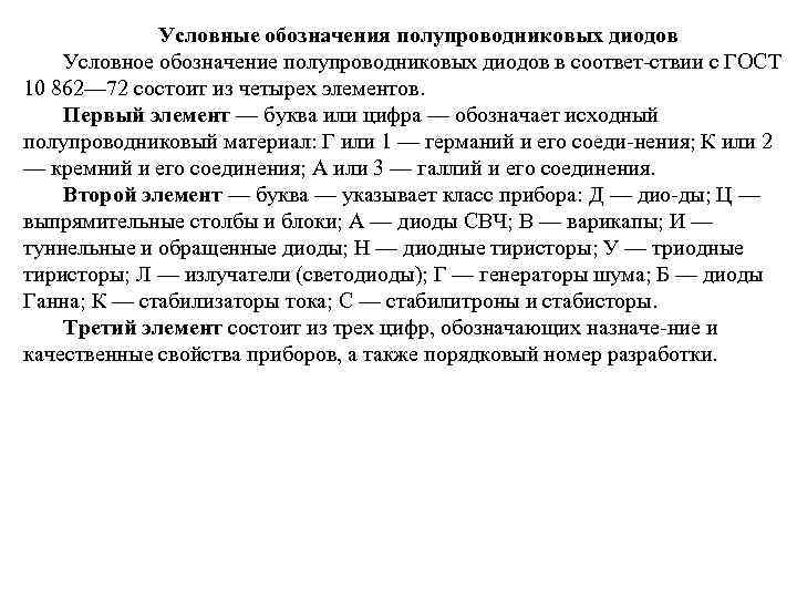 Условные обозначения полупроводниковых диодов Условное обозначение полупроводниковых диодов в соответ ствии с ГОСТ 10