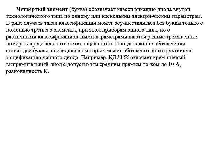 Четвертый элемент (буква) обозначает классификацию диода внутри технологического типа по одному или нескольким электри