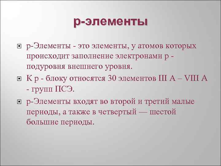 р-элементы р Элементы это элементы, у атомов которых происходит заполнение электронами р подуровня внешнего