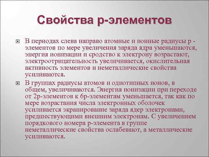 Свойства р-элементов В периодах слева направо атомные и ионные радиусы р элементов по мере