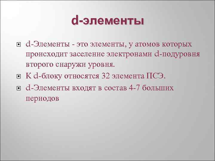d-элементы d Элементы это элементы, у атомов которых происходит заселение электронами d подуровня второго