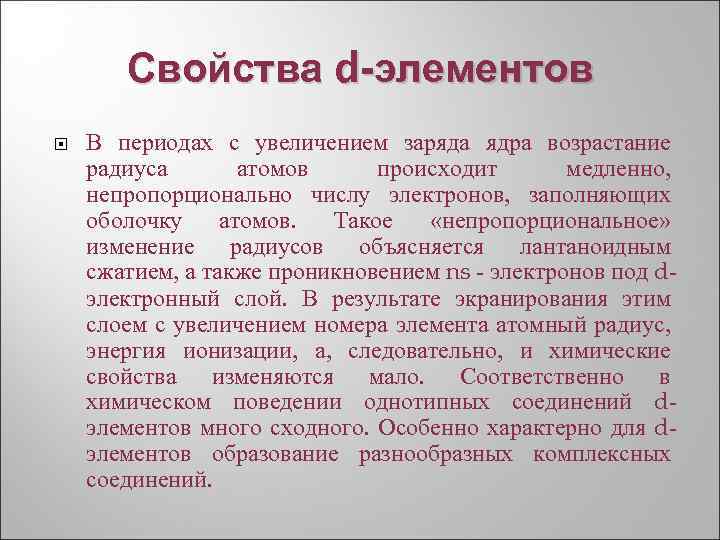 Свойства d-элементов В периодах с увеличением заряда ядра возрастание радиуса атомов происходит медленно, непропорционально