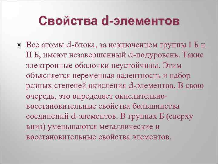 Свойства d-элементов Все атомы d блока, за исключением группы I Б и II Б,