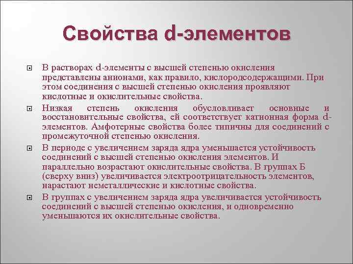 Свойства d-элементов В растворах d элементы с высшей степенью окисления представлены анионами, как правило,