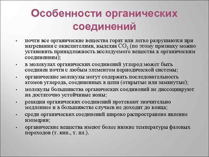 Особенности органических соединений • • почти все органические вещества горят или легко разрушаются при