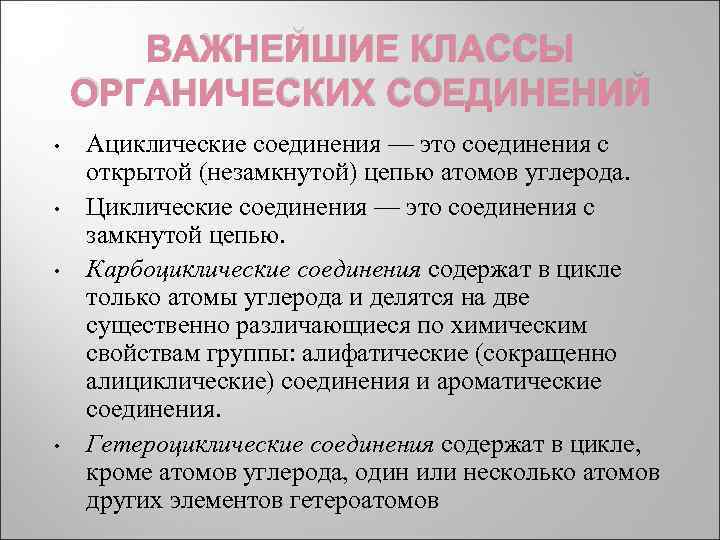 ВАЖНЕЙШИЕ КЛАССЫ ОРГАНИЧЕСКИХ СОЕДИНЕНИЙ • • Ациклические соединения — это соединения с открытой (незамкнутой)