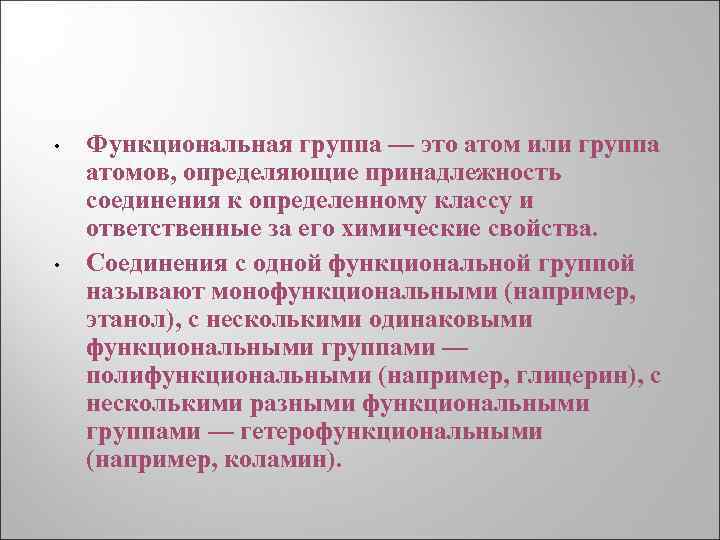  • • Функциональная группа — это атом или группа атомов, определяющие принадлежность соединения