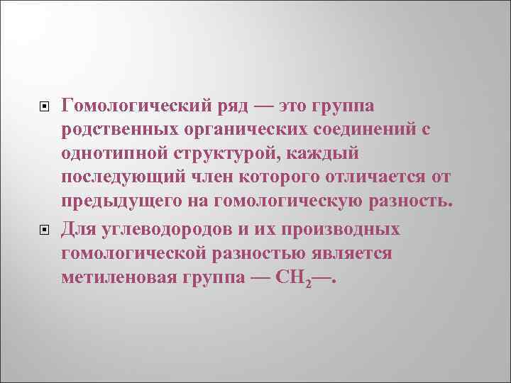  Гомологический ряд — это группа родственных органических соединений с однотипной структурой, каждый последующий