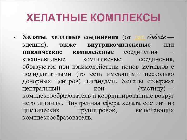ХЕЛАТНЫЕ КОМПЛЕКСЫ • Хелаты, хелатные соединения (от лат. chelate — клешня), также внутрикомплексные или