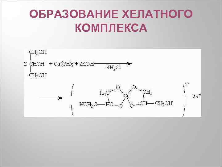 ОБРАЗОВАНИЕ ХЕЛАТНОГО КОМПЛЕКСА 