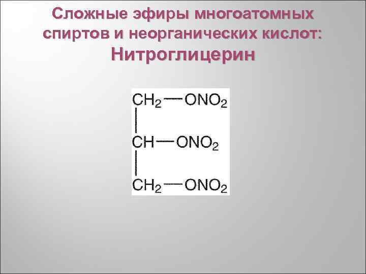 Сложные эфиры многоатомных спиртов и неорганических кислот: Нитроглицерин 