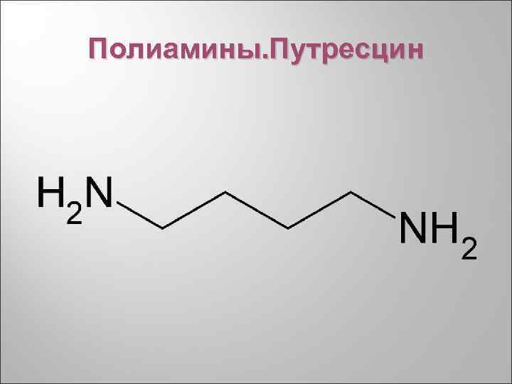 Полиамины. Путресцин 