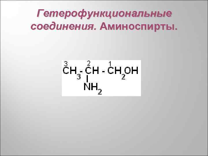 Гетерофункциональные соединения. Аминоспирты. 
