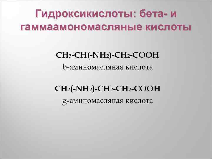 Гидроксикислоты: бета- и гаммаамономасляные кислоты CH 3 -CH(-NH 2)-CH 2 -COOH b-аминомасляная кислота CH