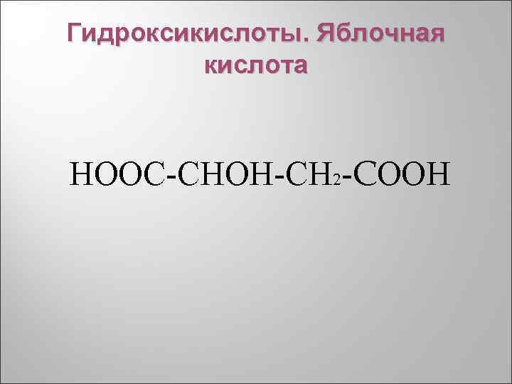 Гидроксикислоты. Яблочная кислота НООС СНОН СН 2 CООН 