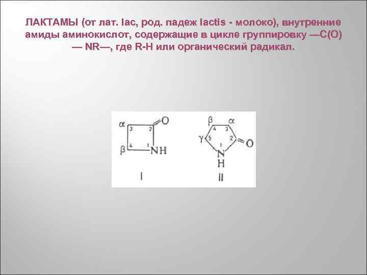 ЛАКТАМЫ (от лат. lac, род. падеж lactis - молоко), внутренние амиды аминокислот, содержащие в