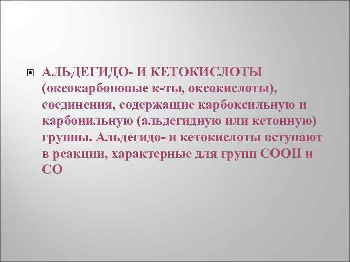  АЛЬДЕГИДО- И КЕТОКИСЛОТЫ (оксокарбоновые к-ты, оксокислоты), соединения, содержащие карбоксильную и карбонильную (альдегидную или
