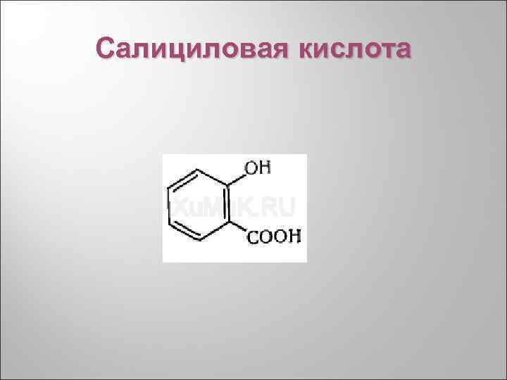 Салициловая кислота 