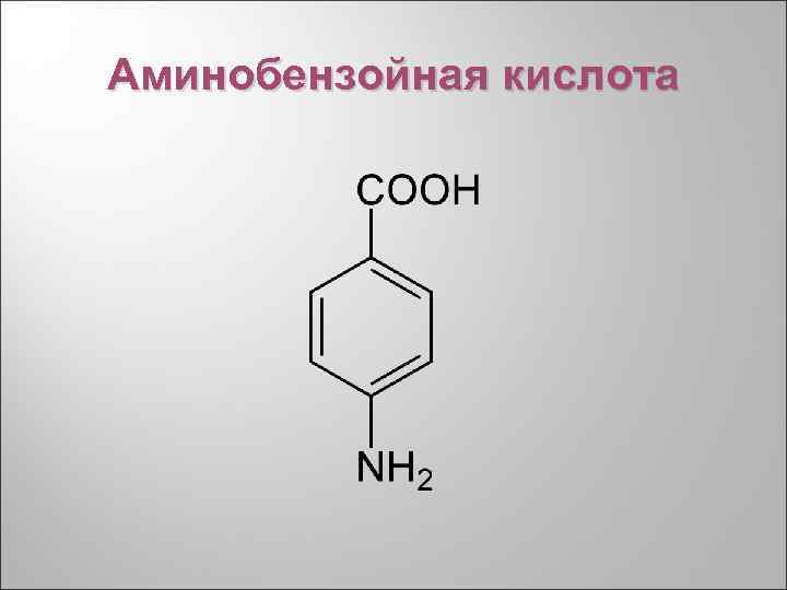 Аминобензойная кислота 