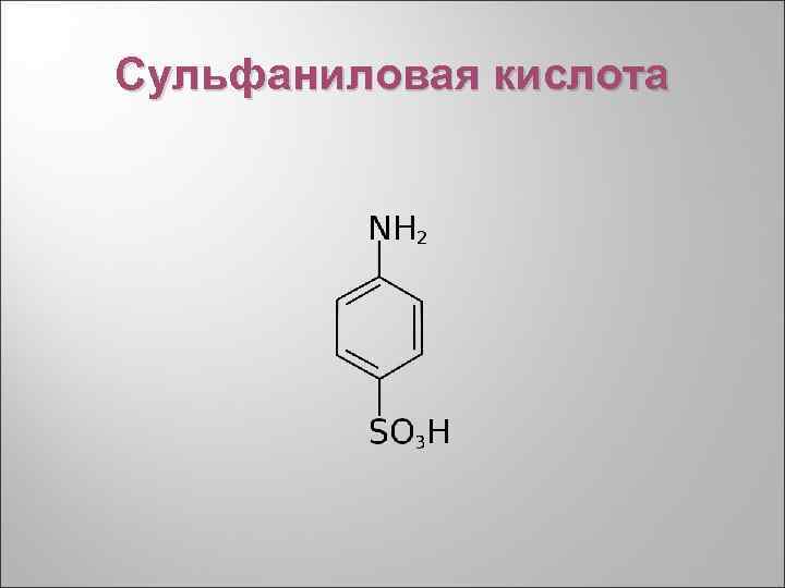 Сульфаниловая кислота 